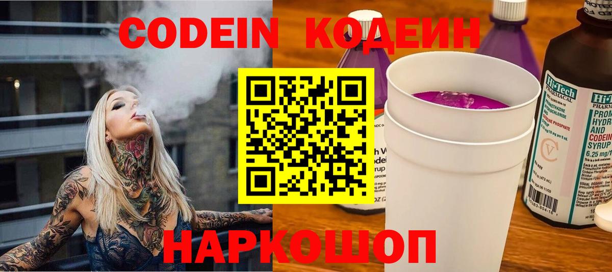 Codein Purple Drank  Вход с VPN  Назарово  Codein напиток Lean (лин) 